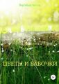 Цветы и бабочки