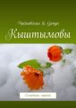 Кыштымовы. Семейная лирика