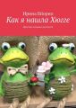 Как я нашла Хюгге. Простые ловушки для Хюгге