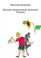 Веселые приключения мальчика Тимоши