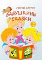 Бабушкины сказки. Сказки в стихах