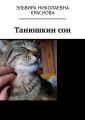 Танюшкин сон. Стихи для детей