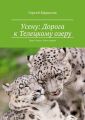 Усену: Дорога к Телецкому озеру. Цикл «Усену». Книга Первая