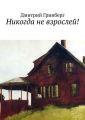 Никогда не взрослей!