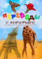 Переводы с жирафьего