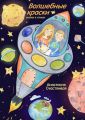 Волшебные краски. Сказка в стихах