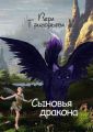 Сыновья Дракона
