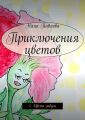 Приключения цветов. 1. Цвета радуги