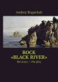 Rock «Black river». The story – the play