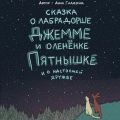 Сказка о лабрадорше Джемме и оленёнке Пятнышке и о настоящей дружбе