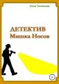 Детектив Мишка Носов