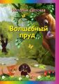 Волшебный пруд