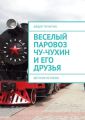 Веселый паровоз Чу-Чухин и его друзья. Детские истории