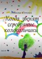 Когда звенят серебряные колокольчики
