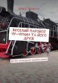 Веселий паровоз Чу-Чухин та його друзі. Дитячі оповідання (українською)