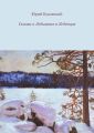 Сказка о Ледышках и Леденцах