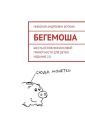 Бегемоша. Шесть основ финансовой грамотности для детей. Издание 2.0