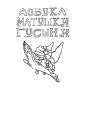 Азбука Матушки Гусыни. Раскраска-билингва