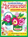 Подарок маме