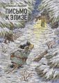 Письмо к Элизе