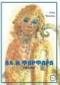 Ал и Фарфара. Сказки