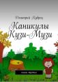 Каникулы Кузи-Музи. Книга третья