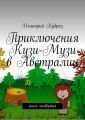 Приключения Кузи-Музи в Австралии. Книга четвёртая