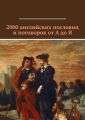 2000 английских пословиц и поговорок от А до Я