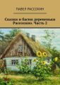 Сказки и басни деревеньки Рассохино. Часть 2