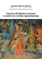 Сказка об Иване-солдате и жене его Алёне-кружевнице
