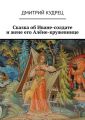 Сказка об Иване-солдате и жене его Алёне-кружевнице