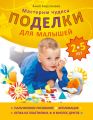 Поделки для малышей 2-5 лет. Мастерим чудеса