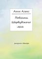 Повести Шервудского леса
