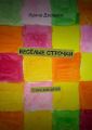 Весёлые строчки. Стихи для детей