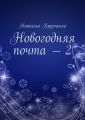 Новогодняя почта – 2