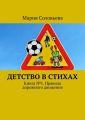 Детство в стихах. Книга № 1. Правила дорожного движения