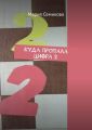 Куда пропала цифра 2