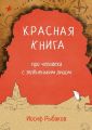 Красная книга про человека с зелёненьким лицом