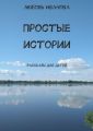 Простые истории. Рассказы для детей