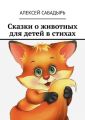 Сказки о животных для детей в стихах