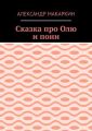 Сказка про Олю и пони
