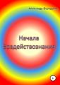 Начала воздействознания