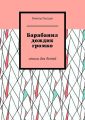 Барабанил дождик громко. Стихи для детей