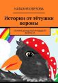 Истории от тётушки вороны. Сказки для детей младшего возраста