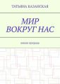 Мир вокруг нас. Живая природа