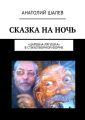 Сказка на ночь. «Царевна-лягушка» в стихотворной форме