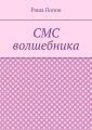 СМС волшебника