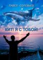 Кит! Я с тобой! Повесть