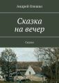 Сказка на вечер. Сказки