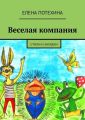 Веселая компания. Стихи и загадки